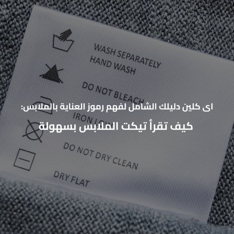 أي كلين: دليلك الشامل لفهم رموز العناية بالملابس – كيف تقرأ تيكت الملابس بسهولة للعناية بالملابس