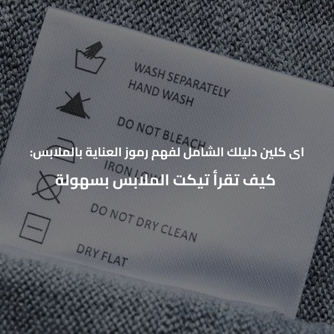 أي كلين: دليلك الشامل لفهم رموز العناية بالملابس – كيف تقرأ تيكت الملابس بسهولة للعناية بالملابس