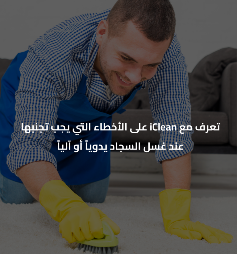 غسل السجاد تعرف مع iClean على الأخطاء التي يجب تجنبها عند غسل السجاد يدوياً أو آلياً